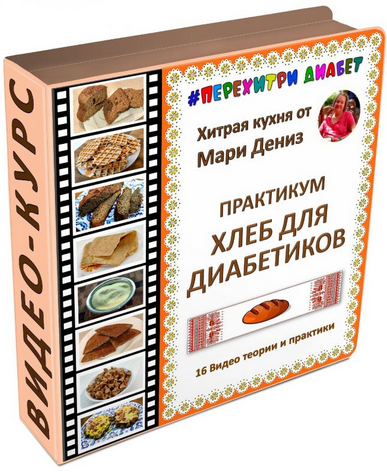 [Мари Дениз] [Перехитри диабет] Хлеб для диабетико_0.png